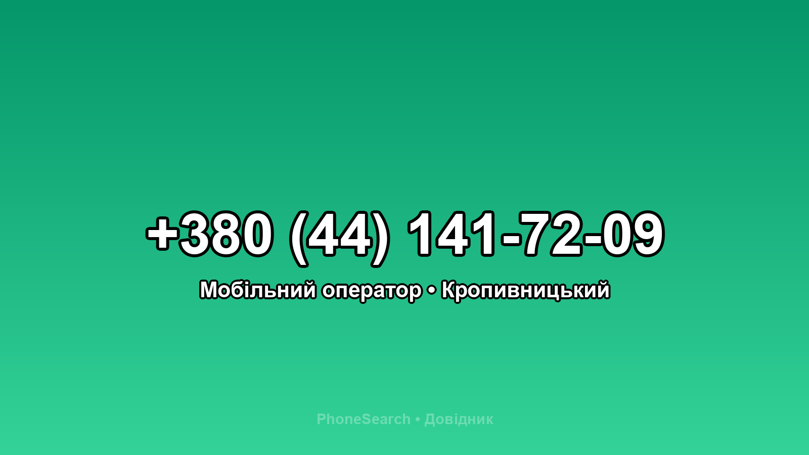 Номер +380 (44) 141-72-09 - вариант 2
