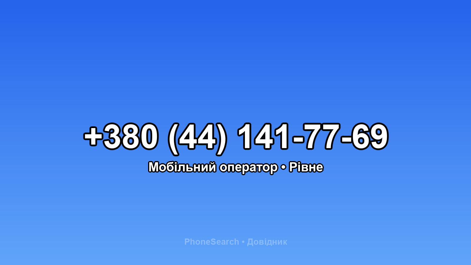 Номер +380 (44) 141-77-69 - вариант 1