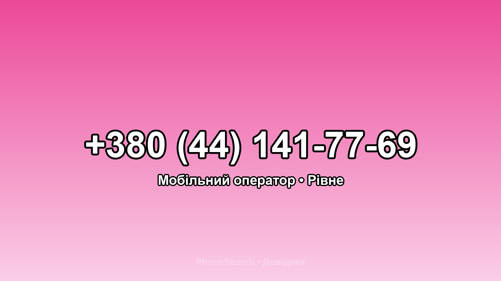 Номер +380 (44) 141-77-69 - вариант 2