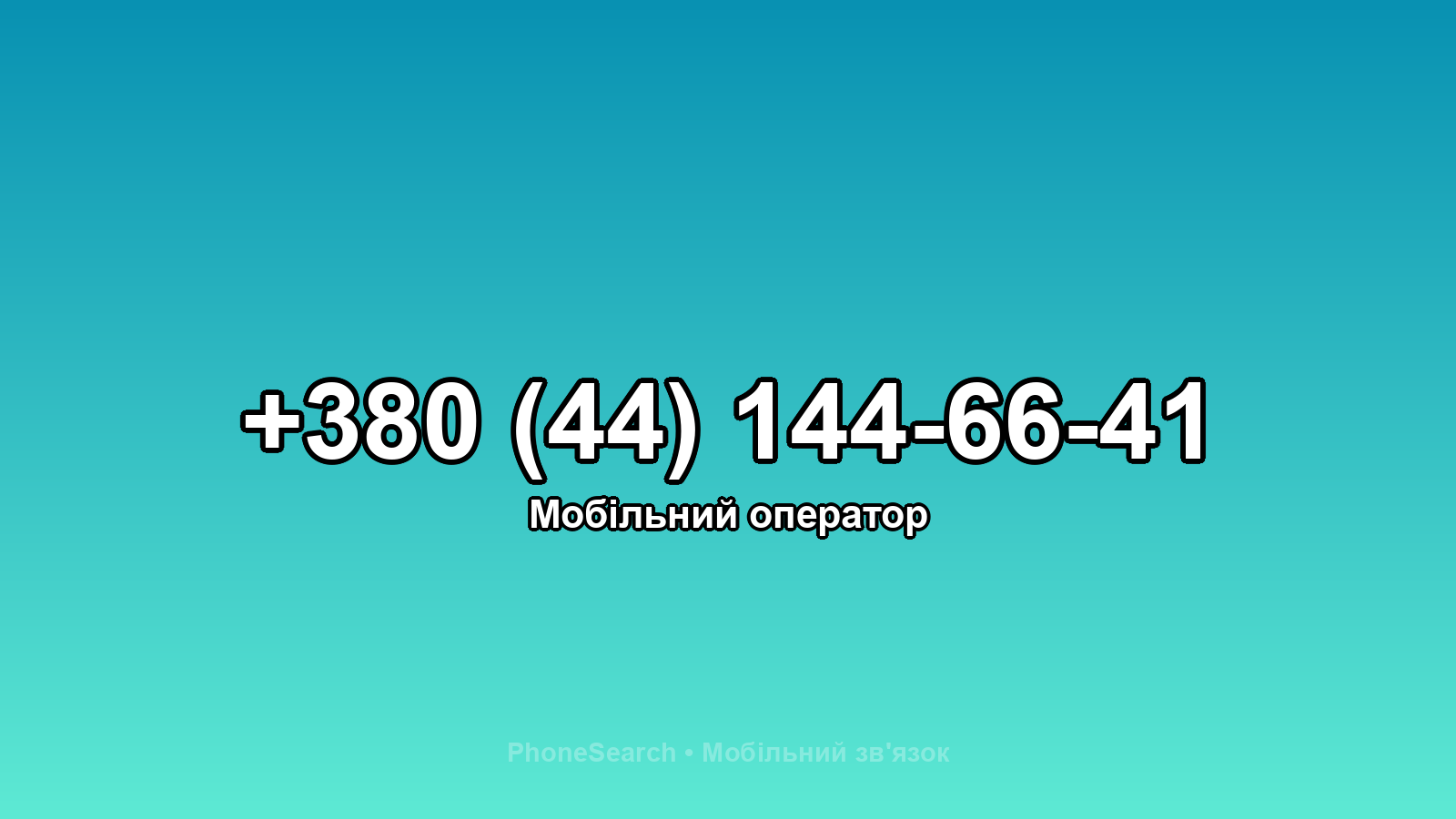 Номер +380 (44) 144-66-41 - вариант 2