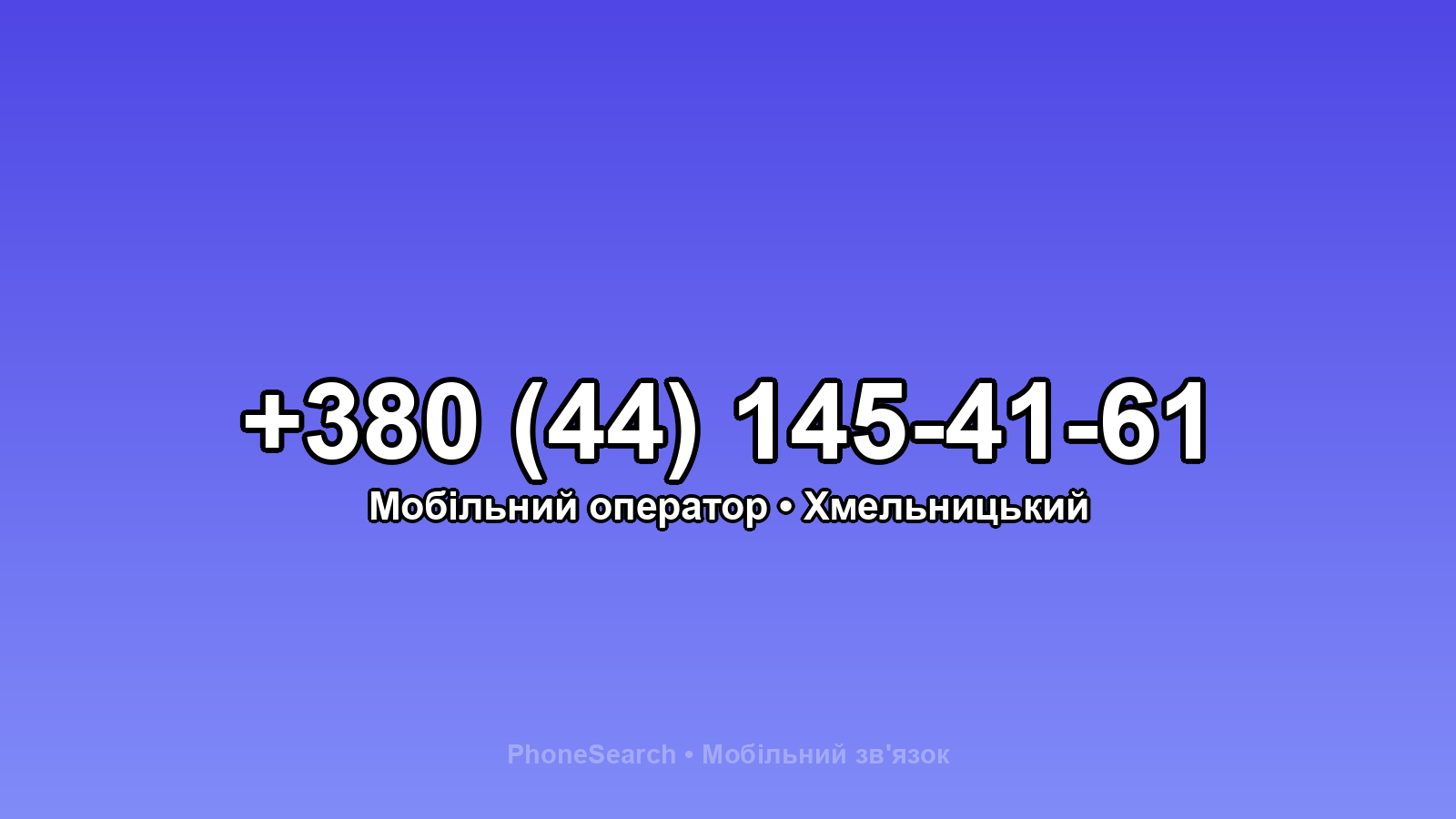 Номер +380 (44) 145-41-61 - вариант 1