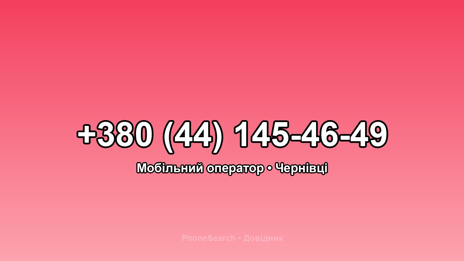Номер +380 (44) 145-46-49 - вариант 1