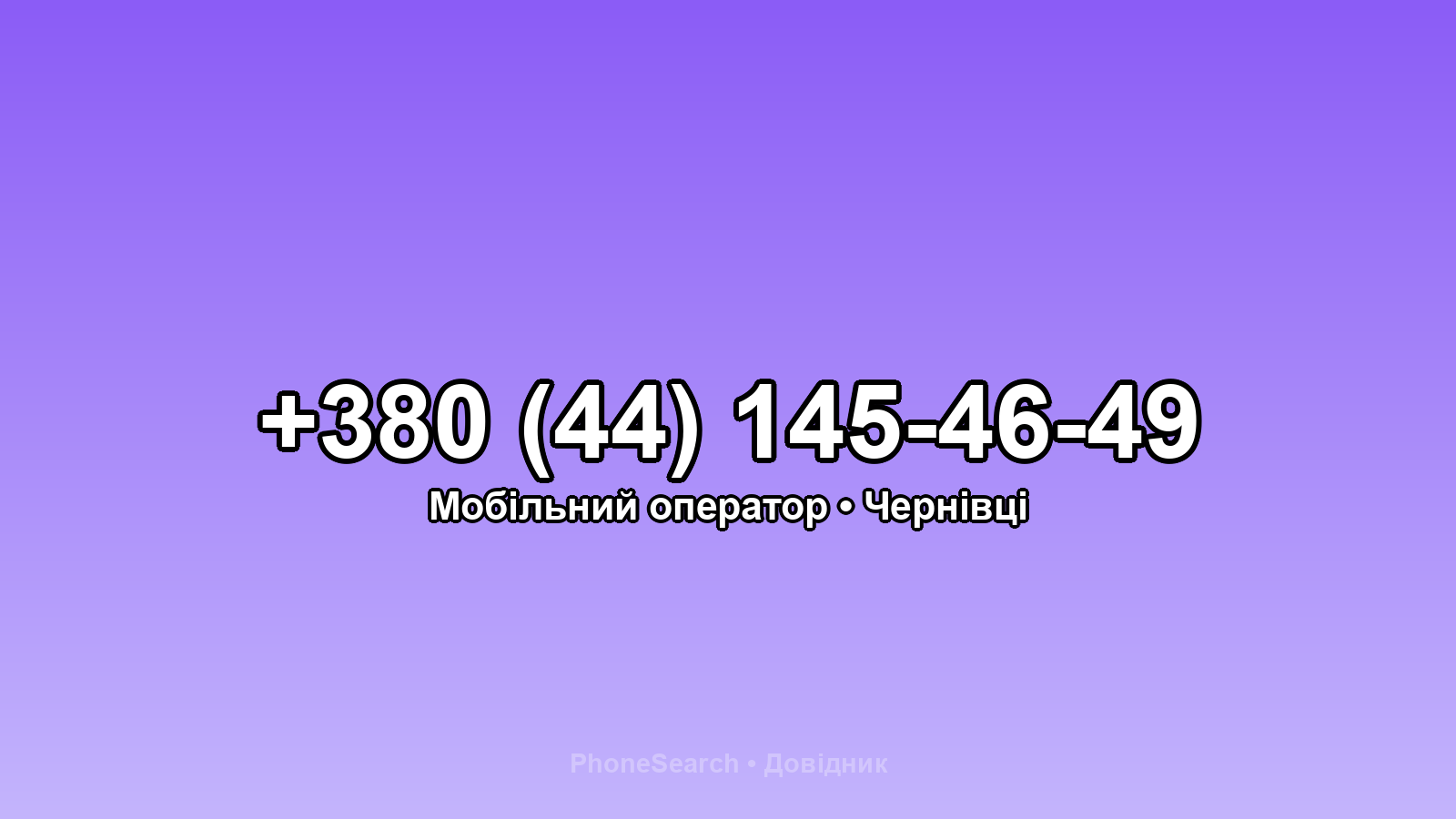 Номер +380 (44) 145-46-49 - вариант 2