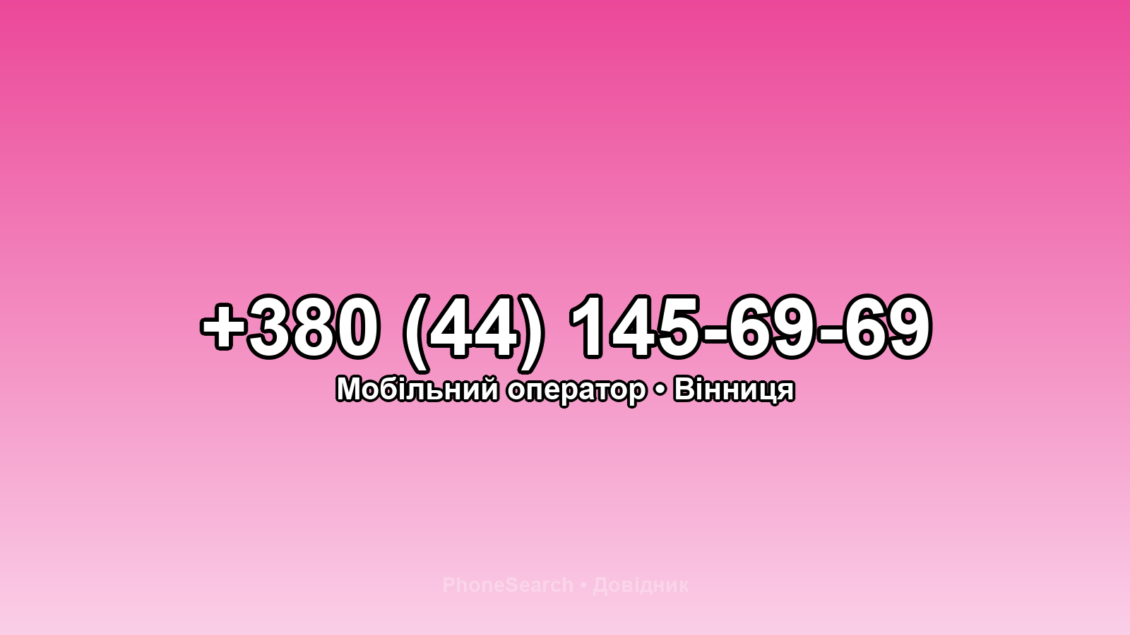 Номер +380 (44) 145-69-69 - вариант 2