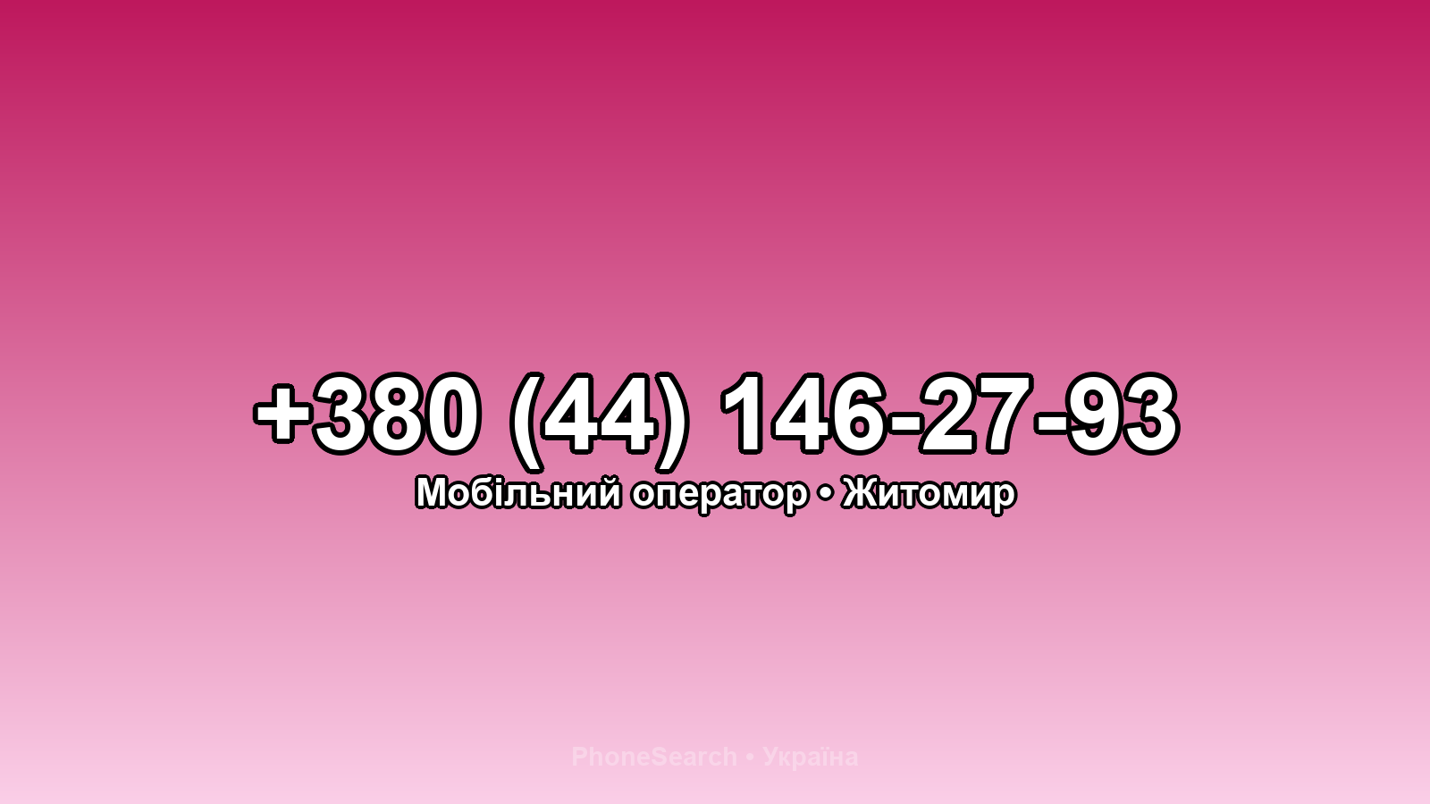 Номер +380 (44) 146-27-93 - вариант 1