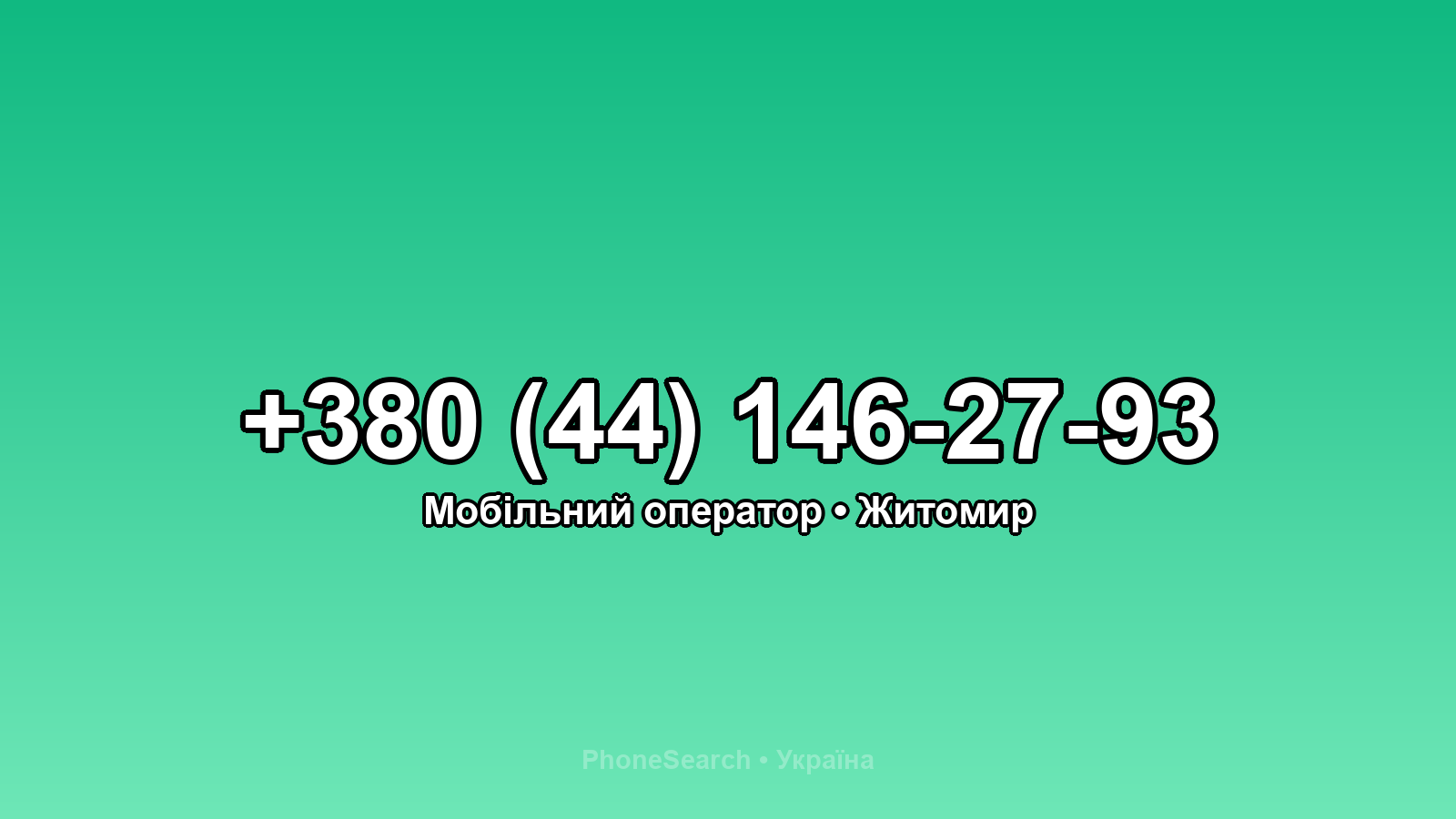 Номер +380 (44) 146-27-93 - вариант 2