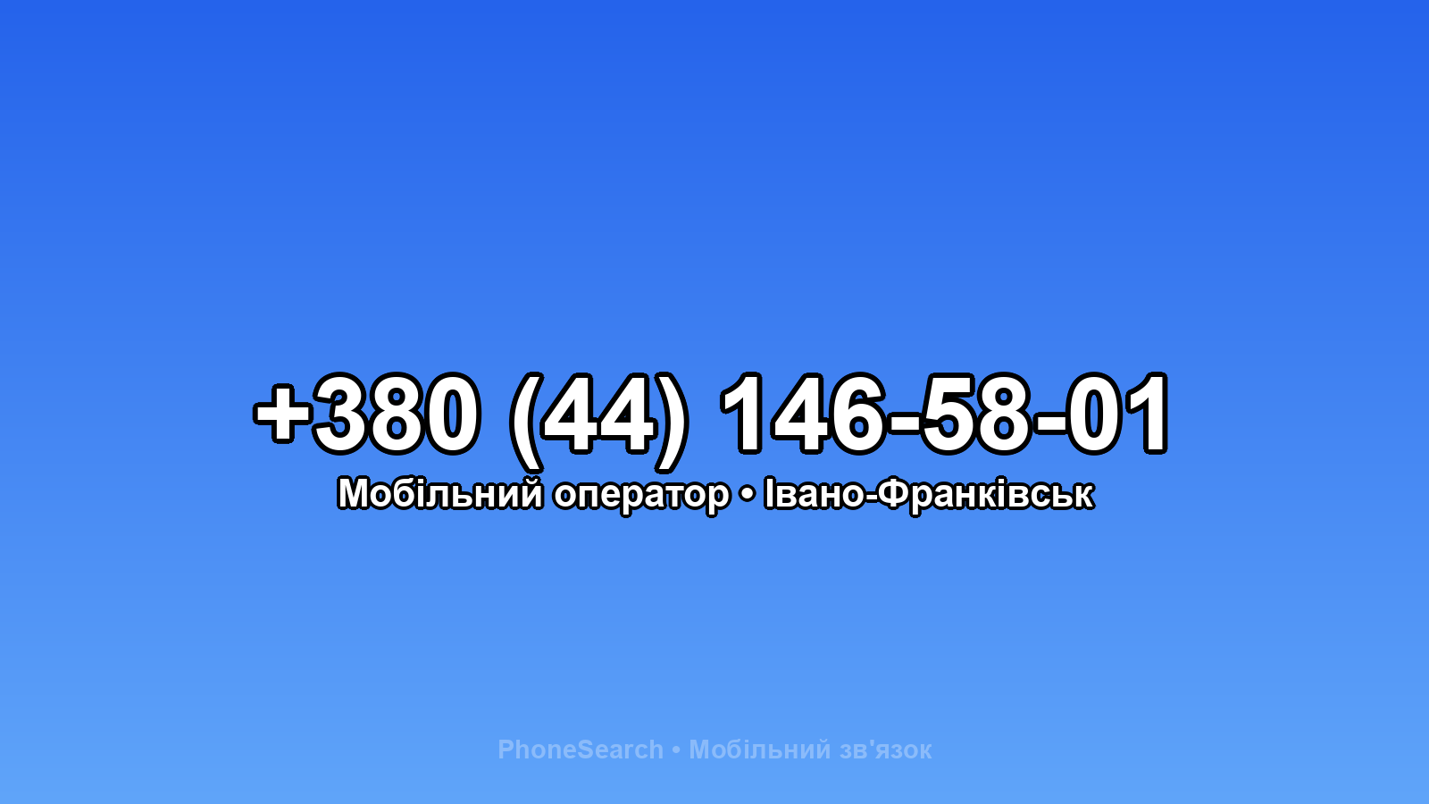 Номер +380 (44) 146-58-01 - вариант 1