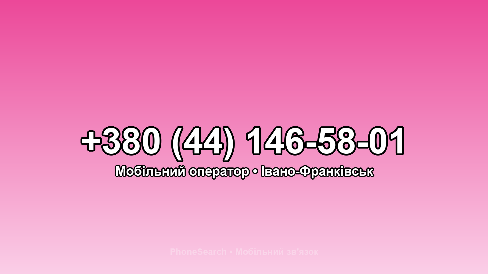 Номер +380 (44) 146-58-01 - вариант 2