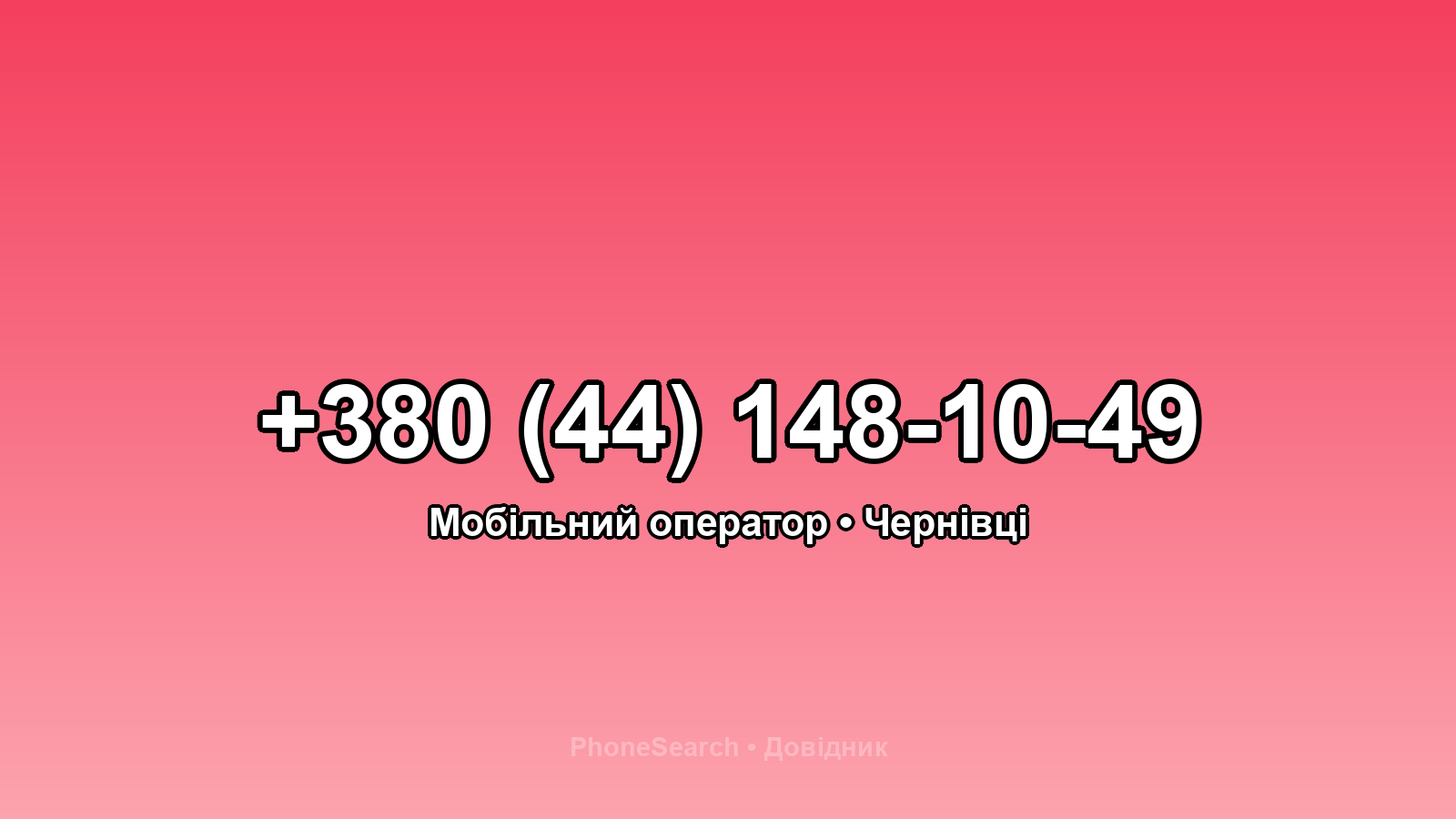 Номер +380 (44) 148-10-49 - вариант 1