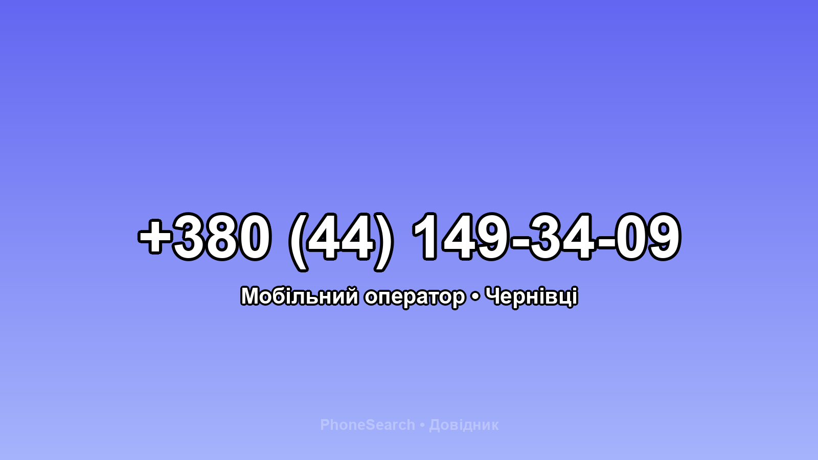 Номер +380 (44) 149-34-09 - вариант 1