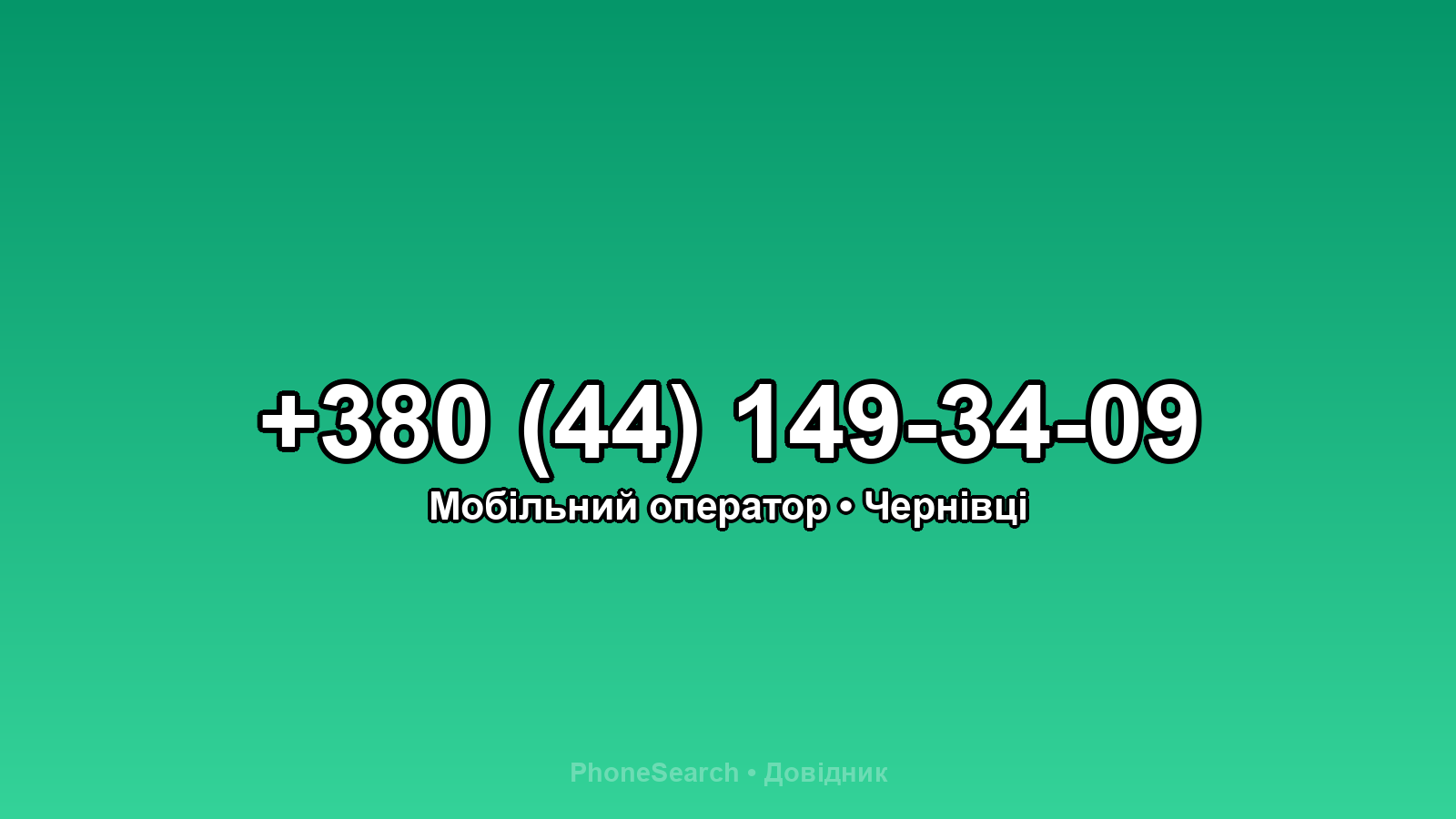 Номер +380 (44) 149-34-09 - вариант 2