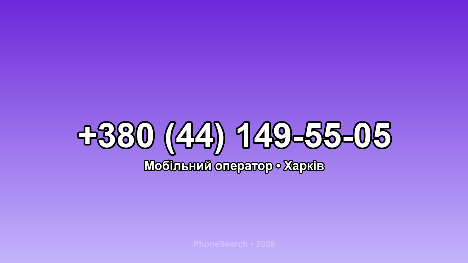 Номер +380 (44) 149-55-05 - вариант 1