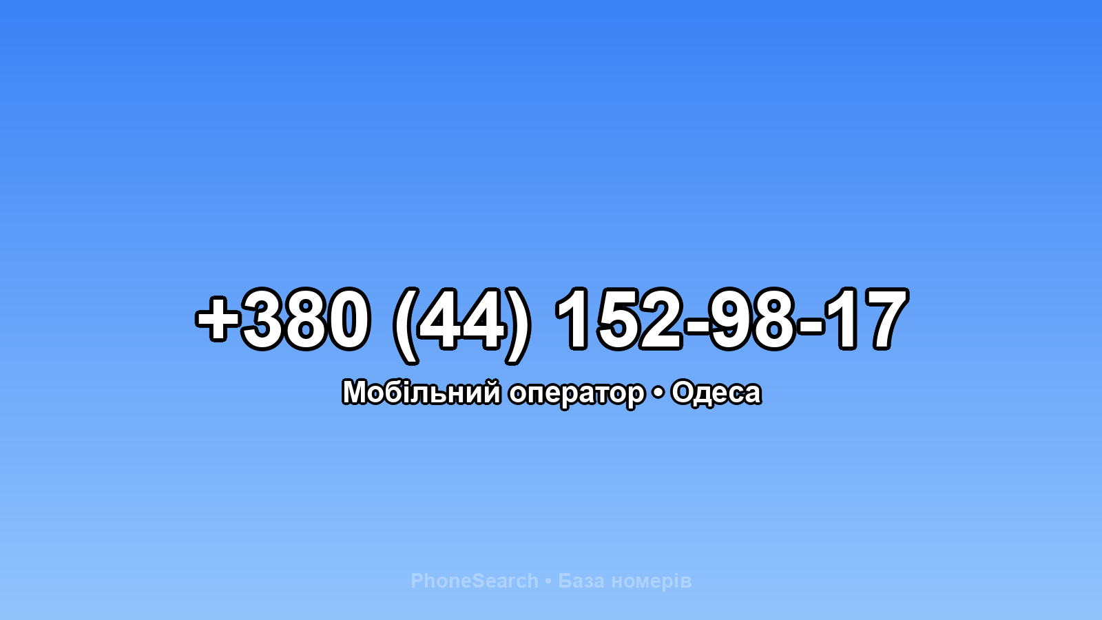 Номер +380 (44) 152-98-17 - вариант 1