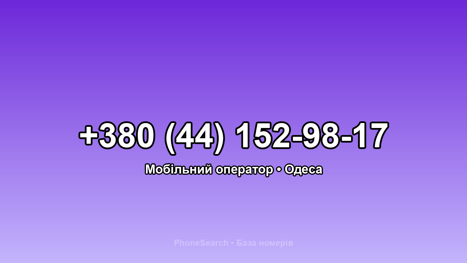 Номер +380 (44) 152-98-17 - вариант 2