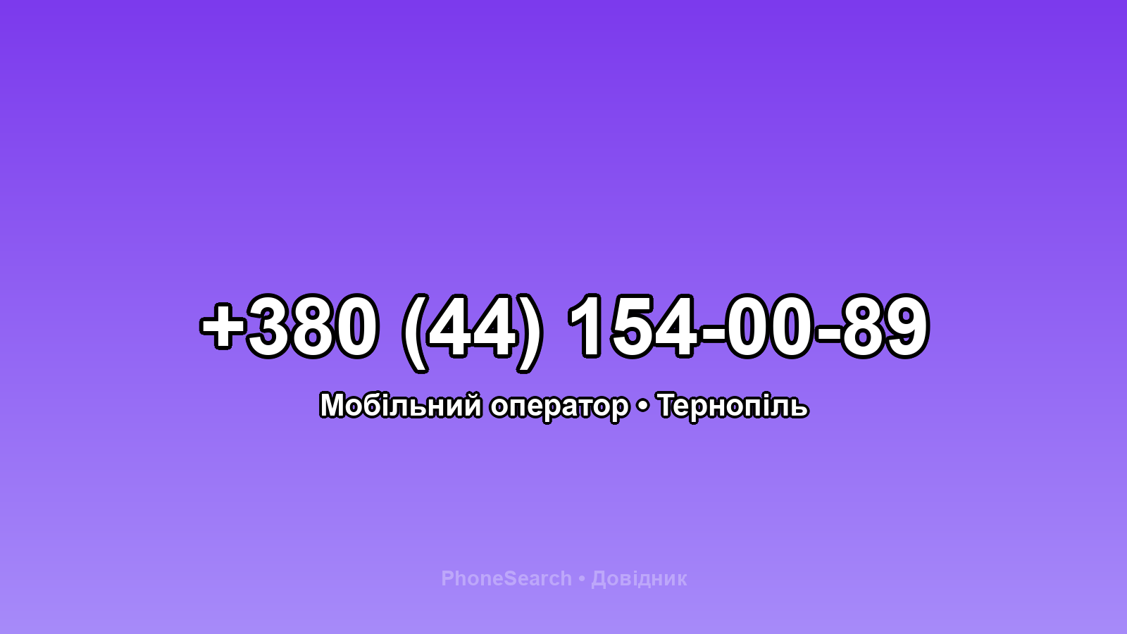 Номер +380 (44) 154-00-89 - вариант 1
