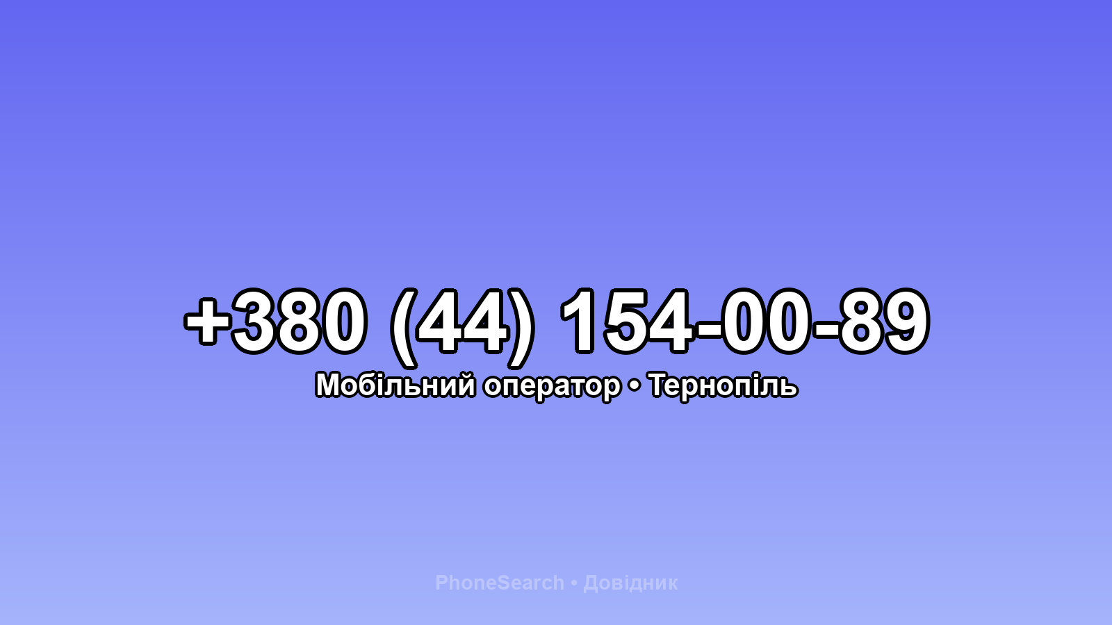 Номер +380 (44) 154-00-89 - вариант 2