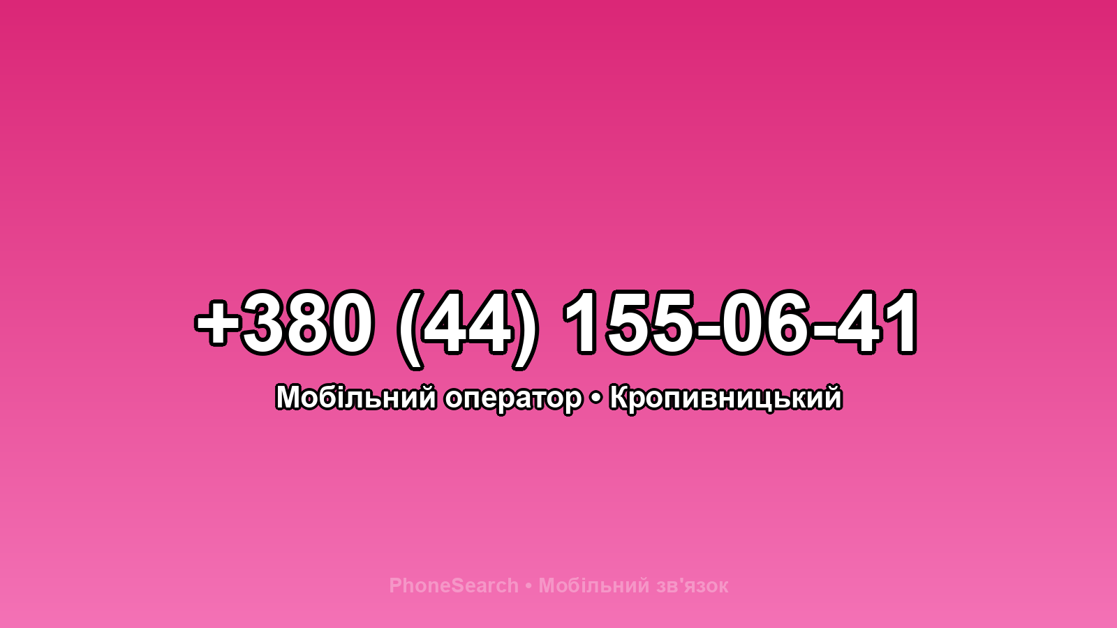 Номер +380 (44) 155-06-41 - вариант 1