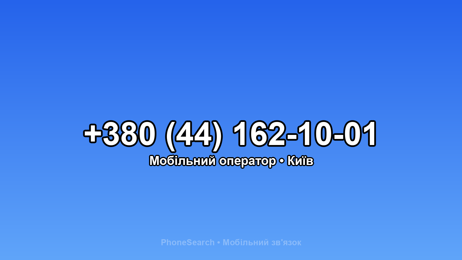 Номер +380 (44) 162-10-01 - вариант 1