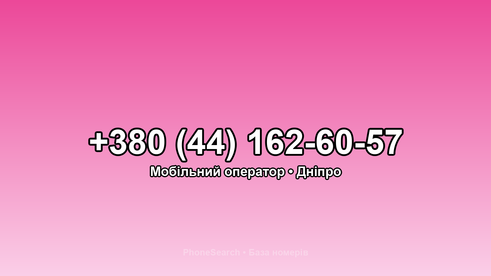 Номер +380 (44) 162-60-57 - вариант 1