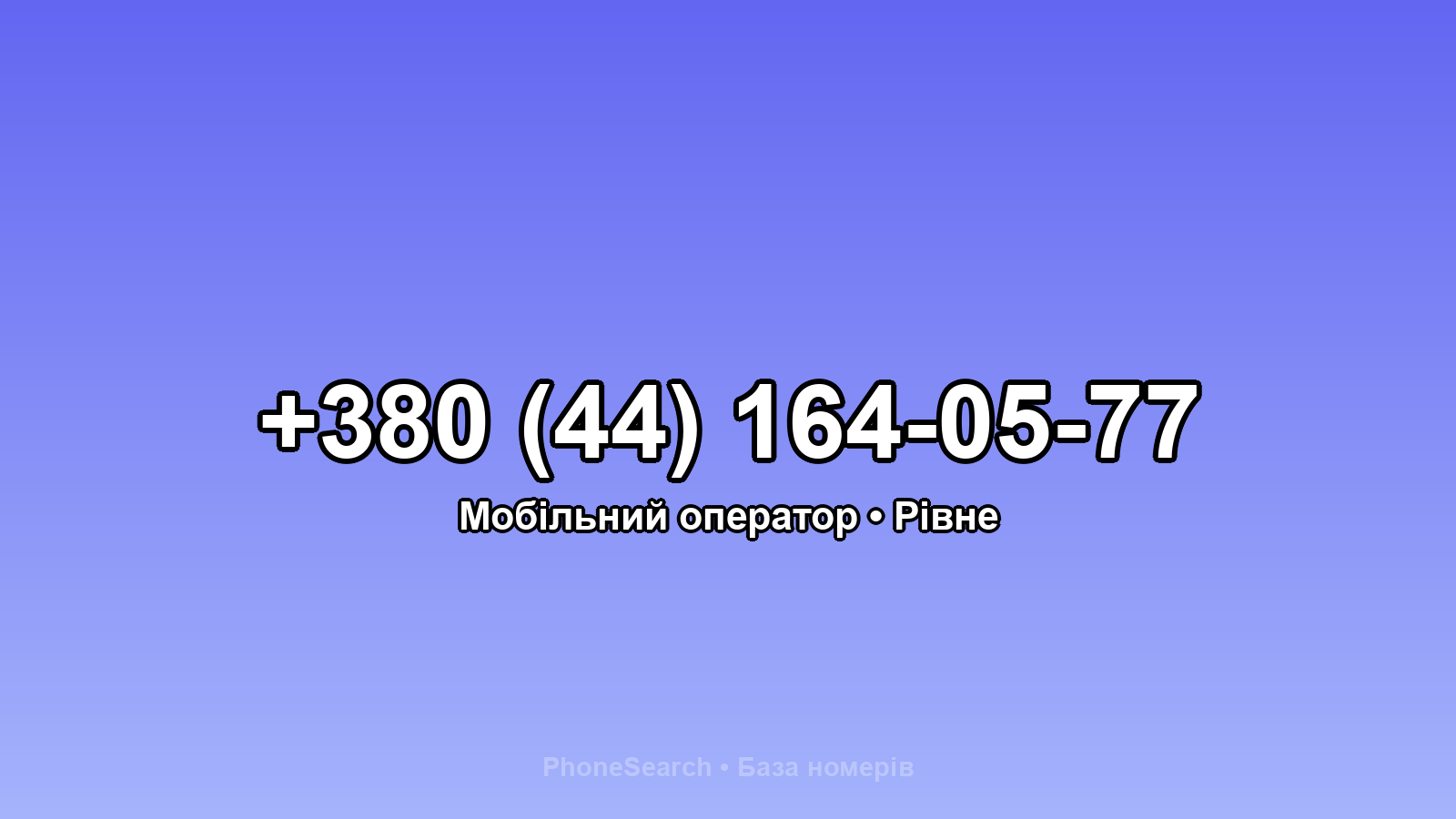 Номер +380 (44) 164-05-77 - вариант 1