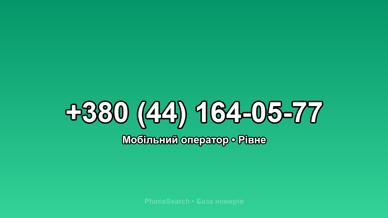 Номер +380 (44) 164-05-77 - вариант 2