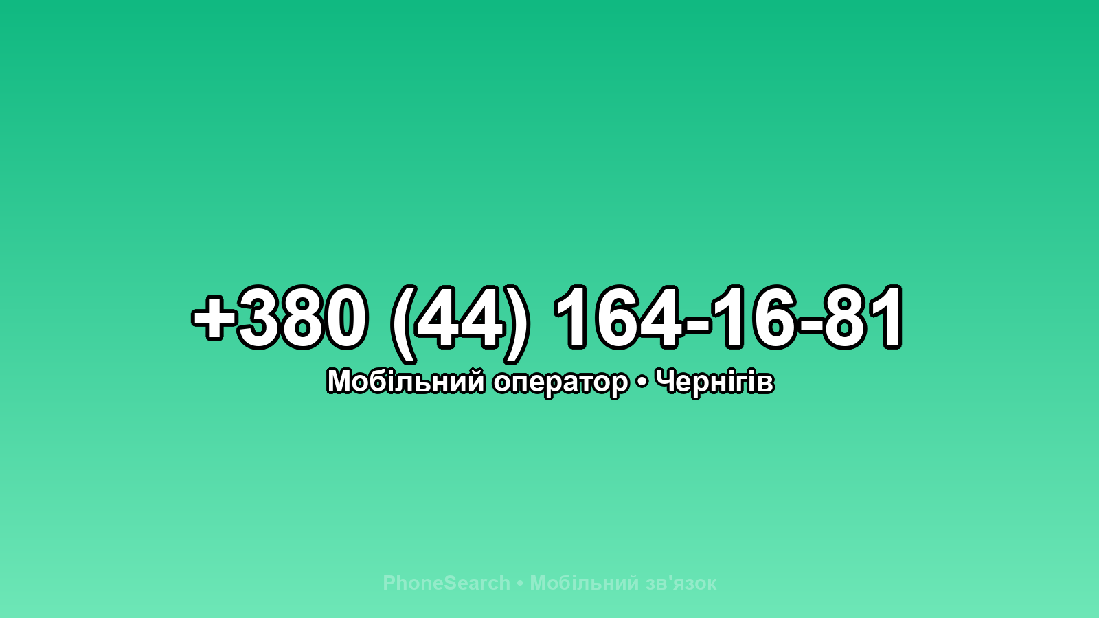 Номер +380 (44) 164-16-81 - вариант 1