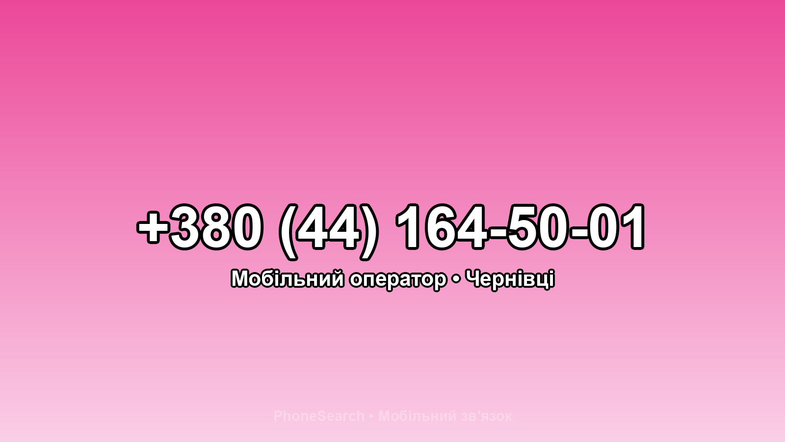 Номер +380 (44) 164-50-01 - вариант 2