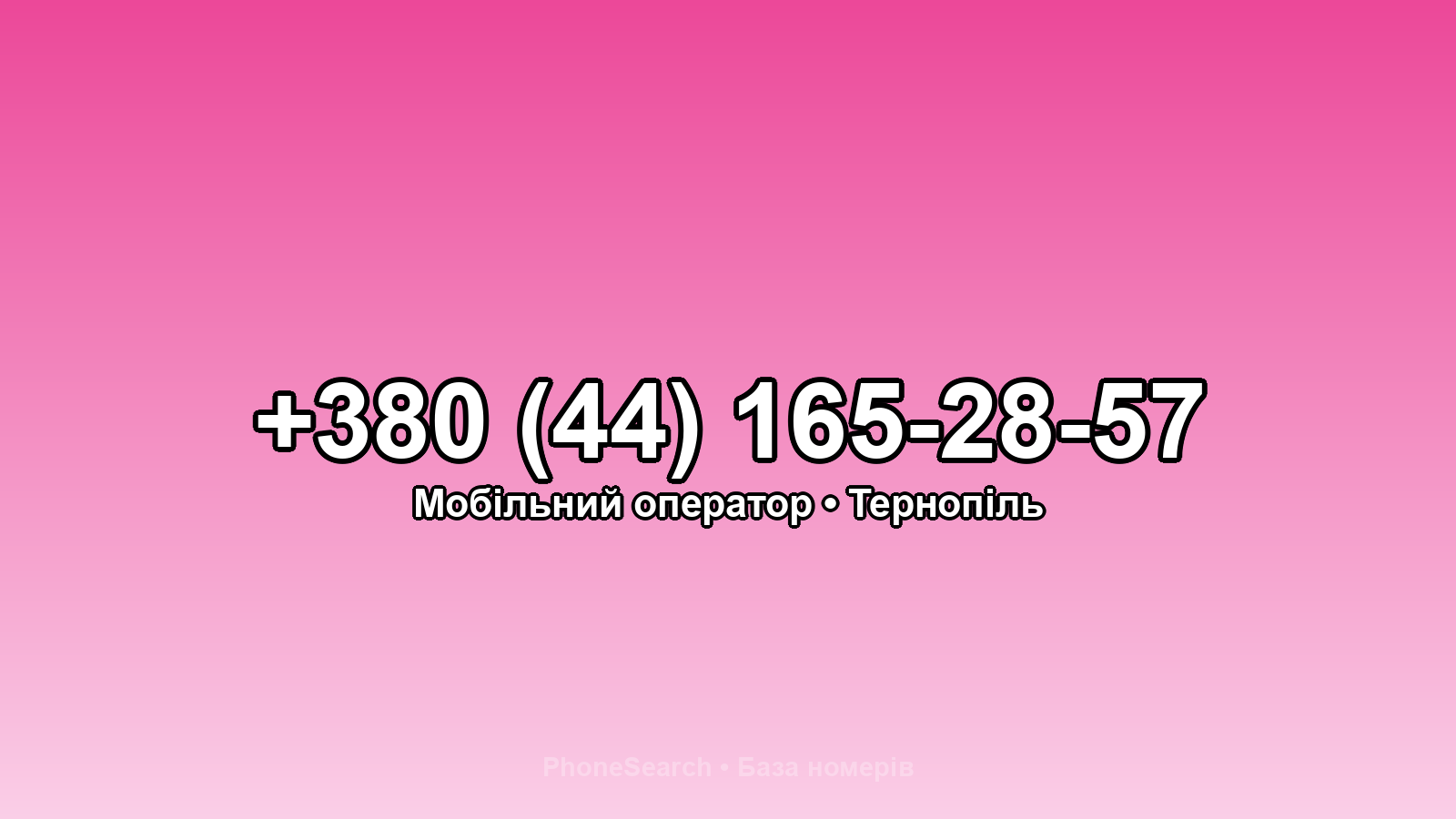 Номер +380 (44) 165-28-57 - вариант 1