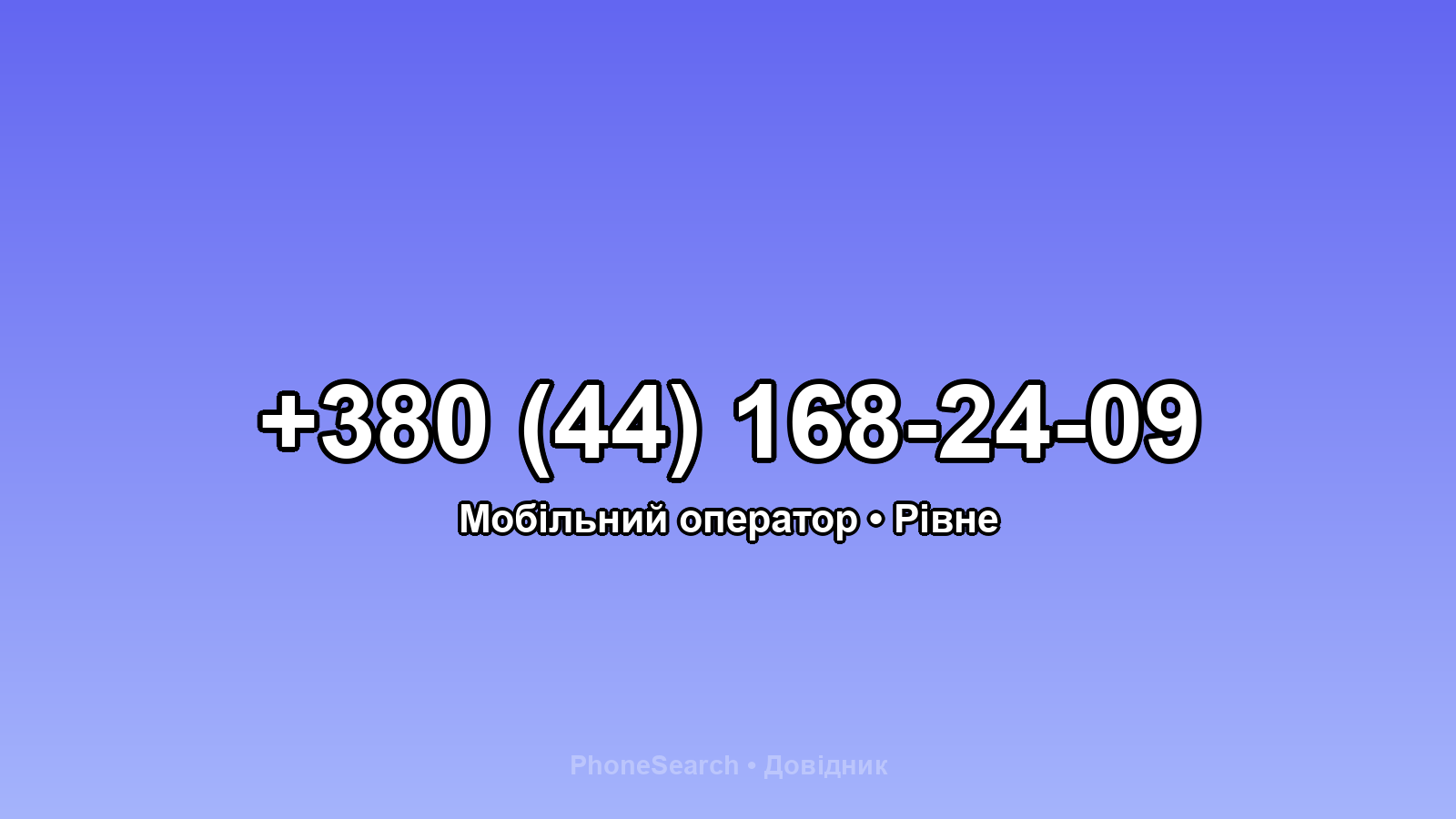 Номер +380 (44) 168-24-09 - вариант 1