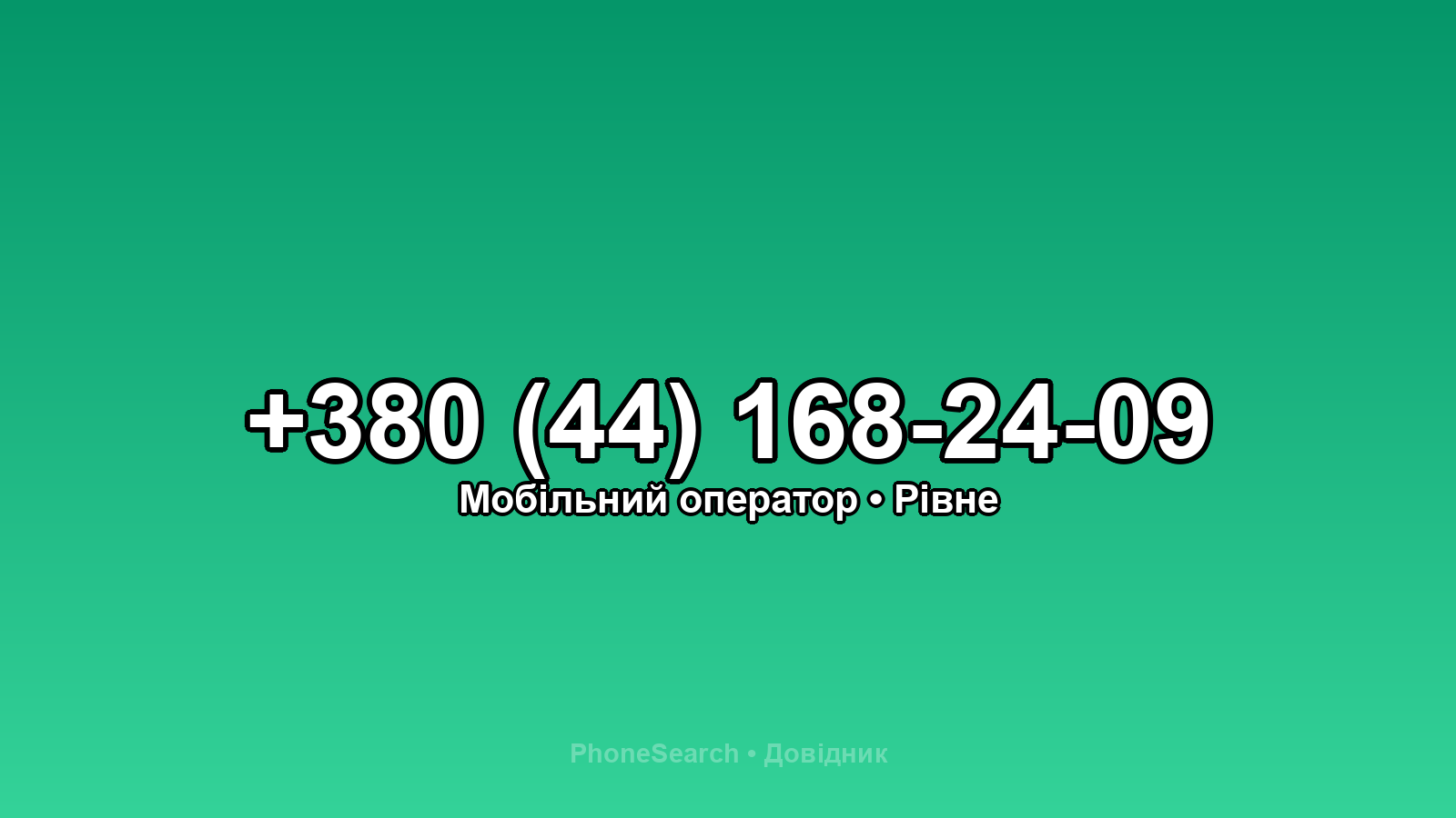 Номер +380 (44) 168-24-09 - вариант 2