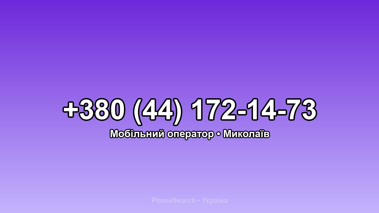 Номер +380 (44) 172-14-73 - вариант 1