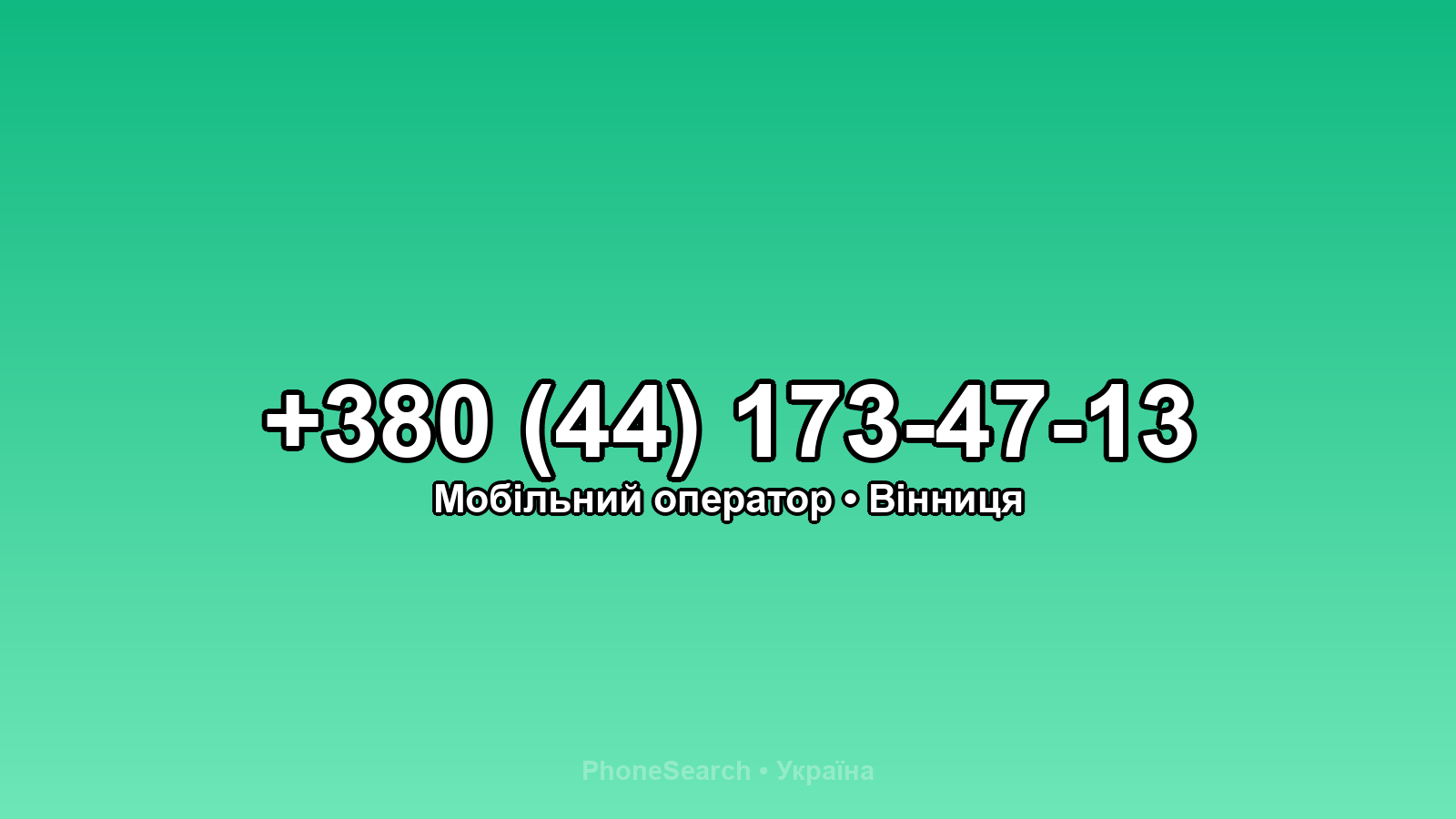 Номер +380 (44) 173-47-13 - вариант 1