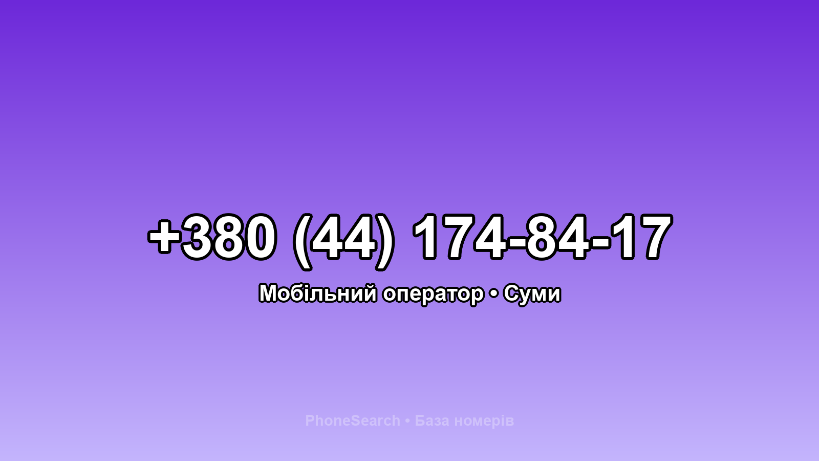 Номер +380 (44) 174-84-17 - вариант 2