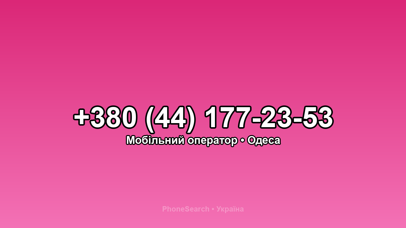 Номер +380 (44) 177-23-53 - вариант 2
