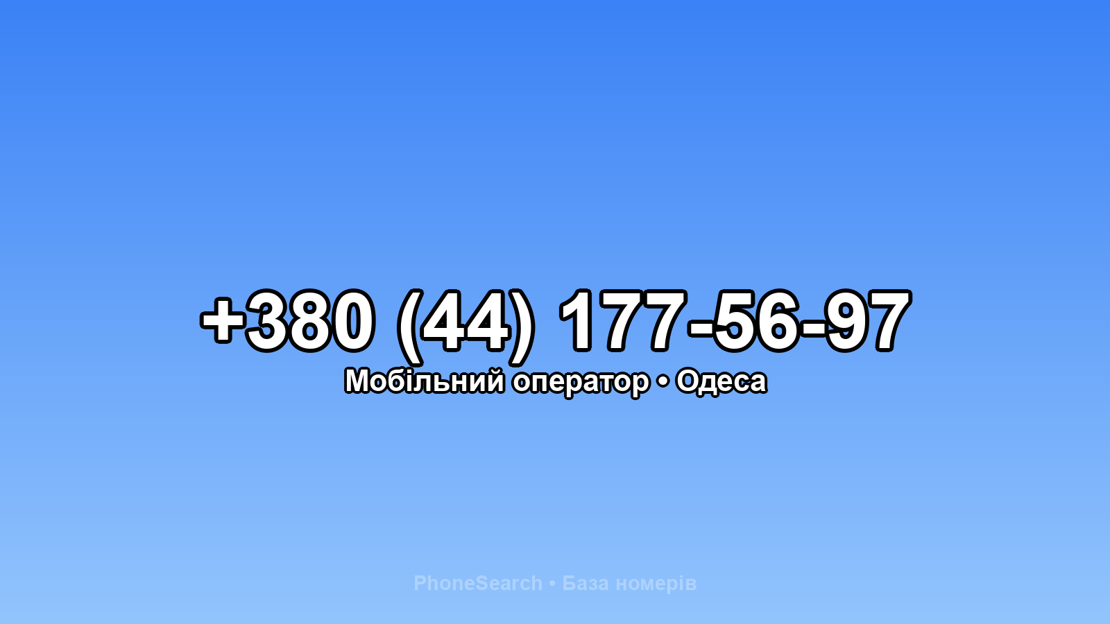 Номер +380 (44) 177-56-97 - вариант 2