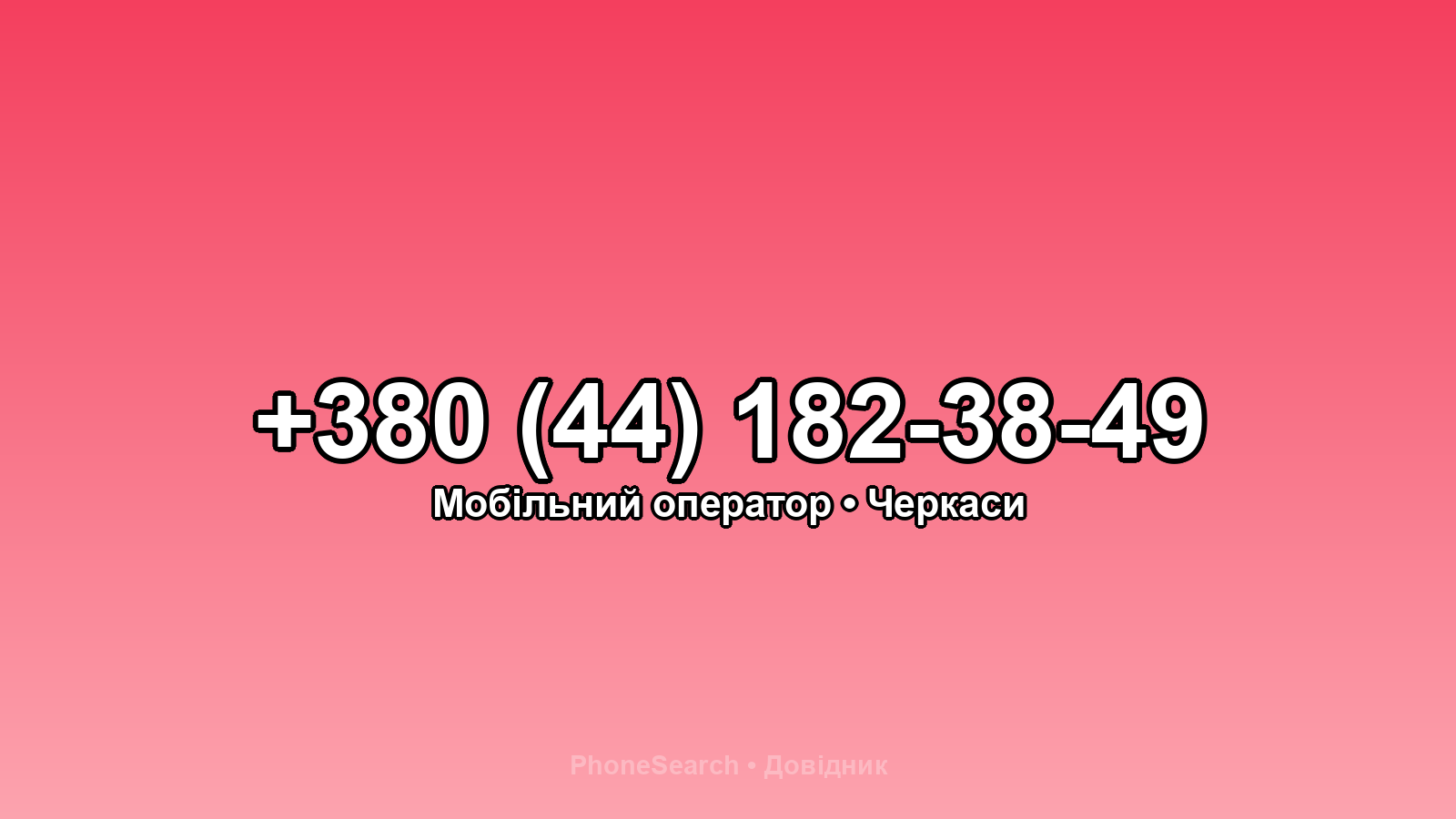 Номер +380 (44) 182-38-49 - вариант 1