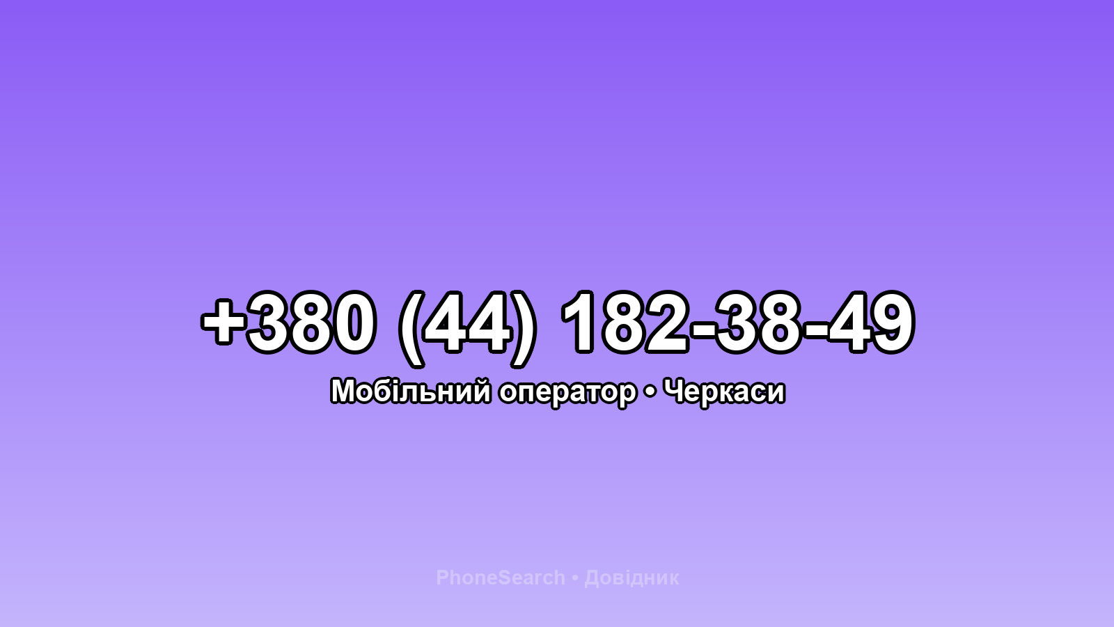 Номер +380 (44) 182-38-49 - вариант 2