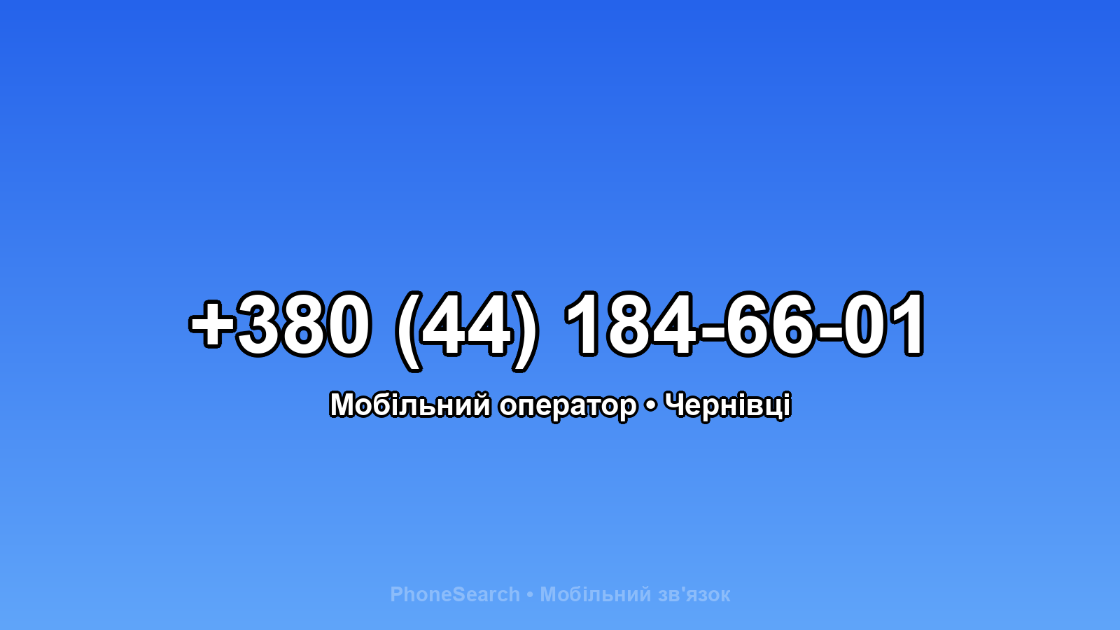 Номер +380 (44) 184-66-01 - вариант 1