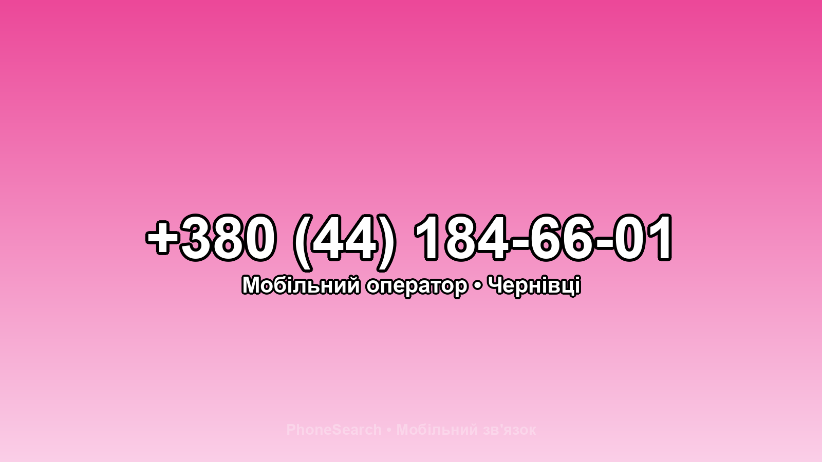 Номер +380 (44) 184-66-01 - вариант 2