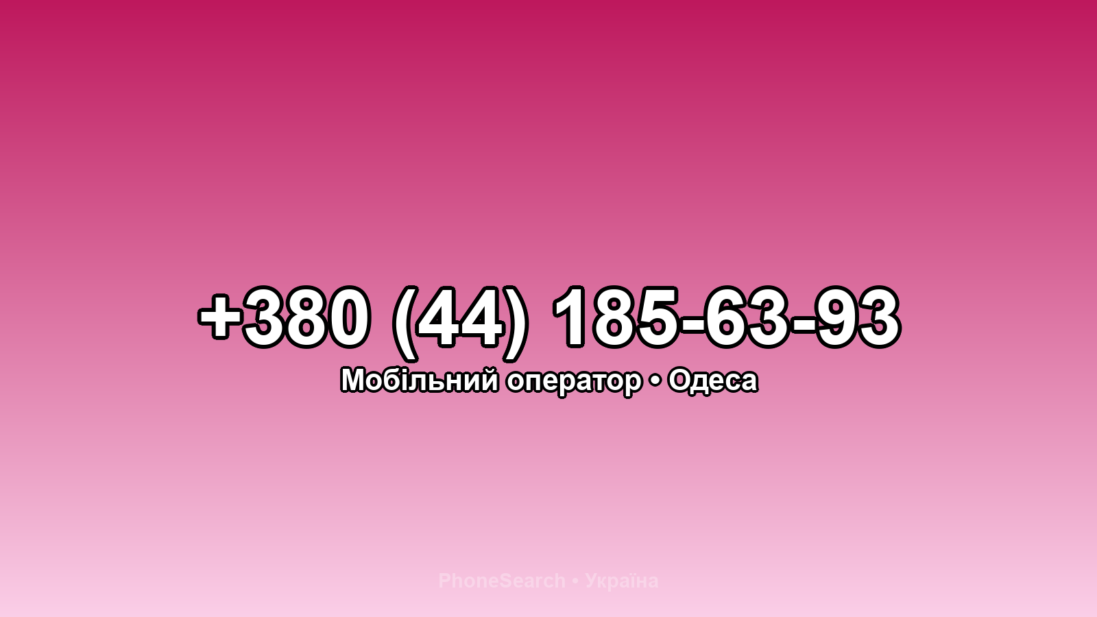 Номер +380 (44) 185-63-93 - вариант 1