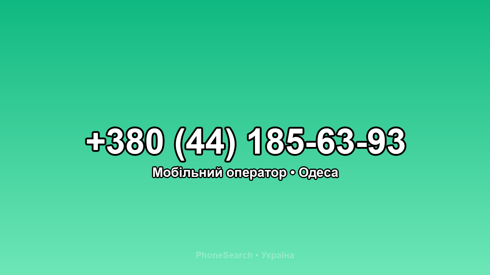 Номер +380 (44) 185-63-93 - вариант 2