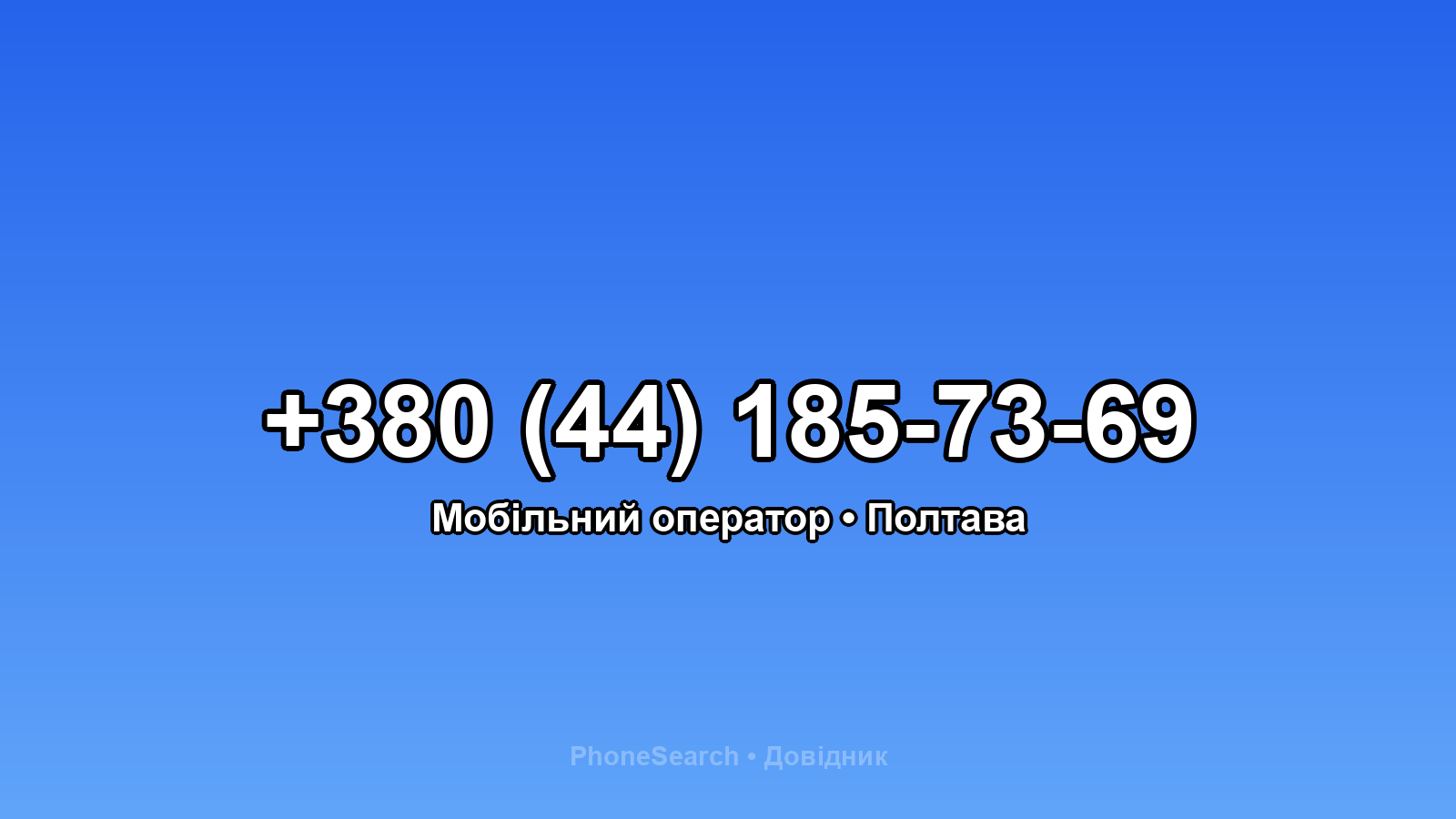 Номер +380 (44) 185-73-69 - вариант 1