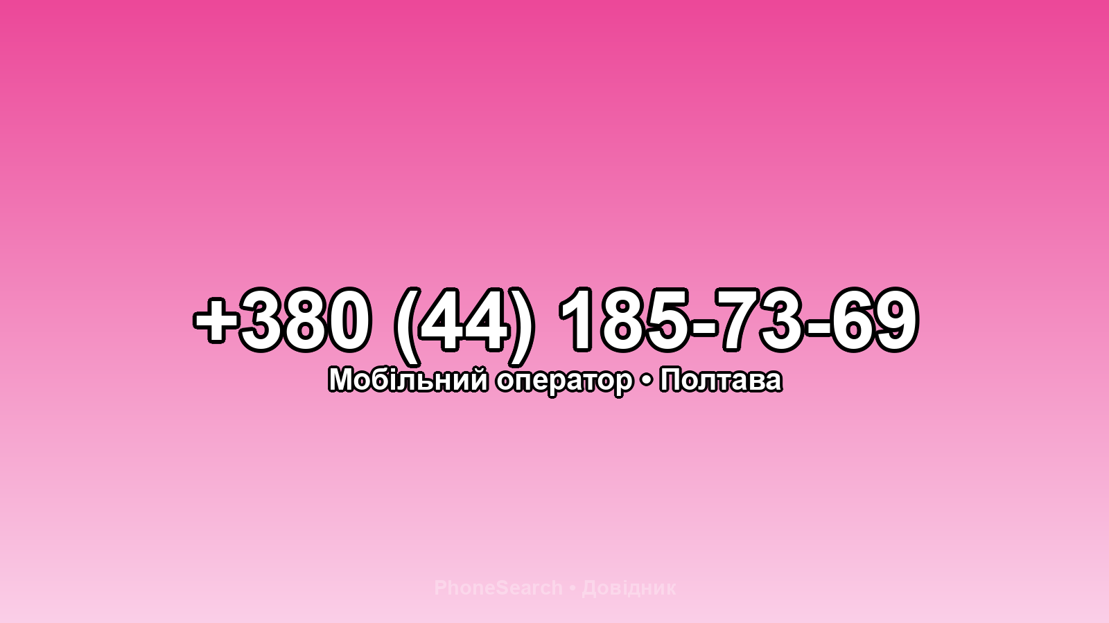 Номер +380 (44) 185-73-69 - вариант 2