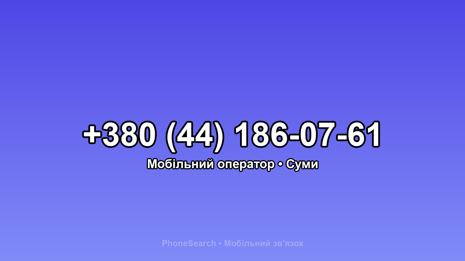 Номер +380 (44) 186-07-61 - вариант 1