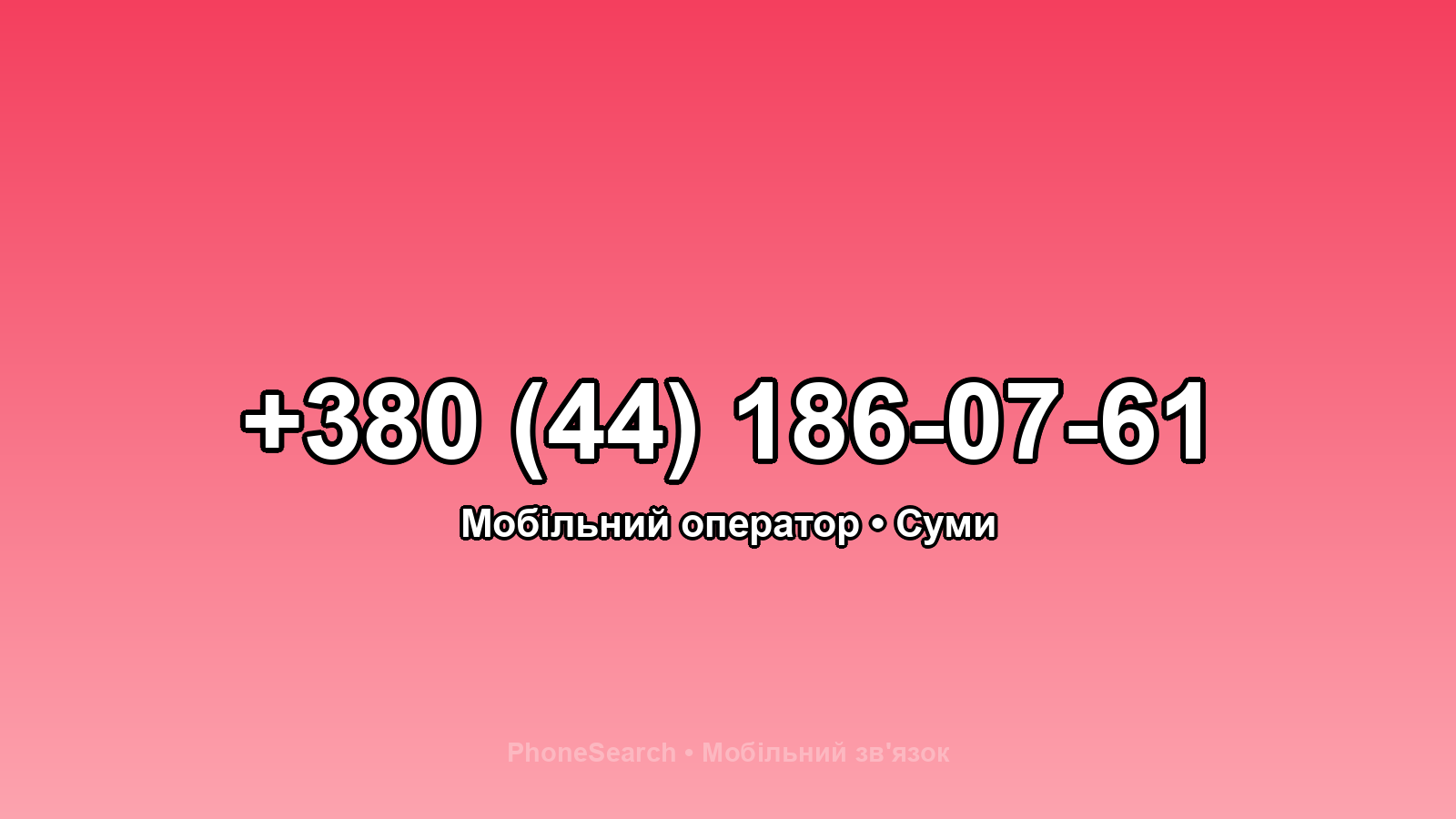 Номер +380 (44) 186-07-61 - вариант 2