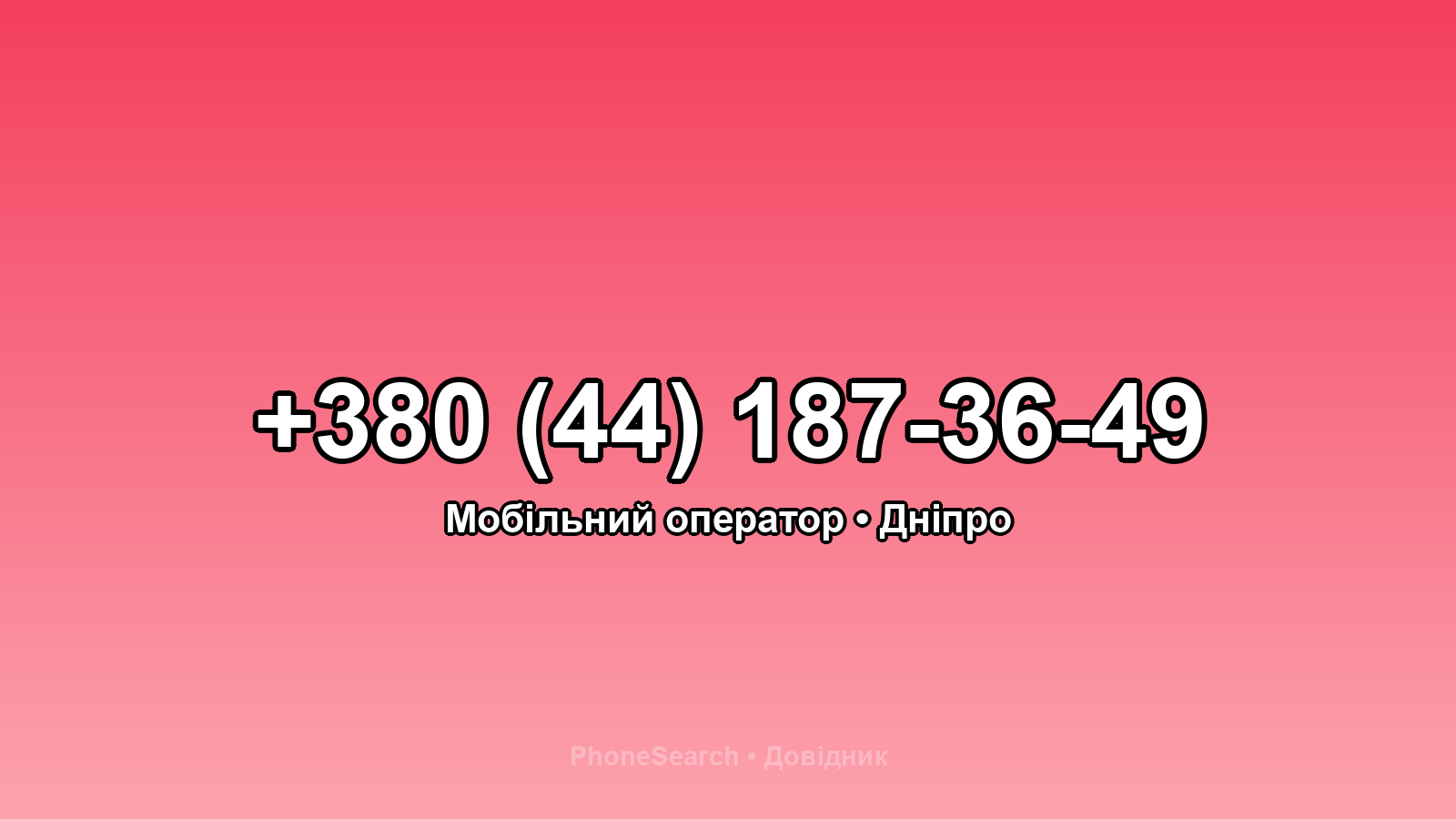 Номер +380 (44) 187-36-49 - вариант 1
