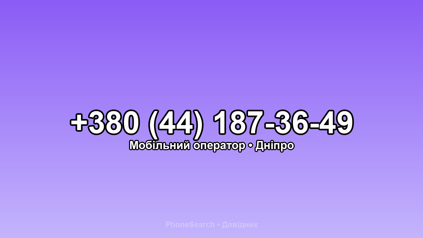 Номер +380 (44) 187-36-49 - вариант 2