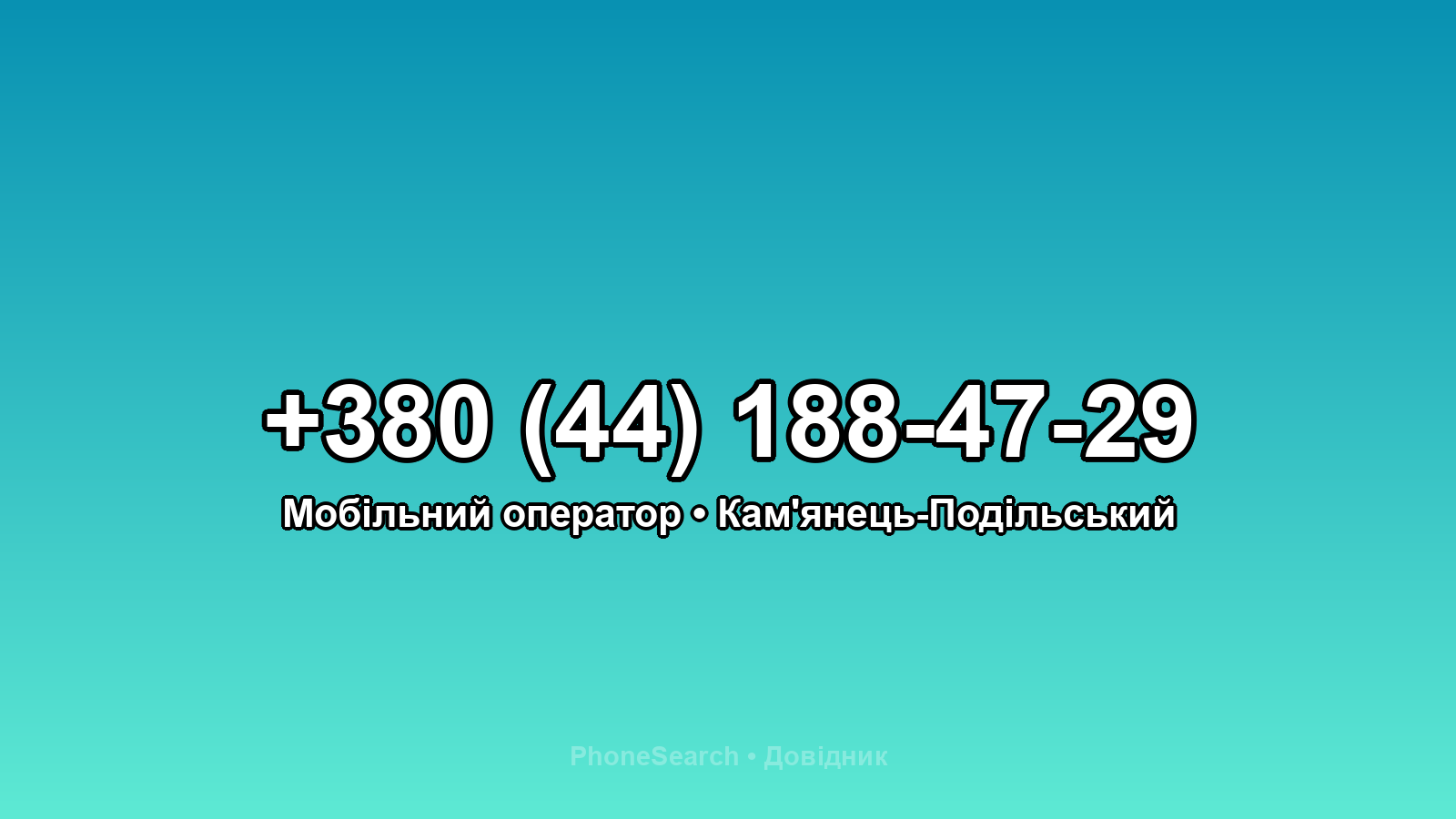 Номер +380 (44) 188-47-29 - вариант 1