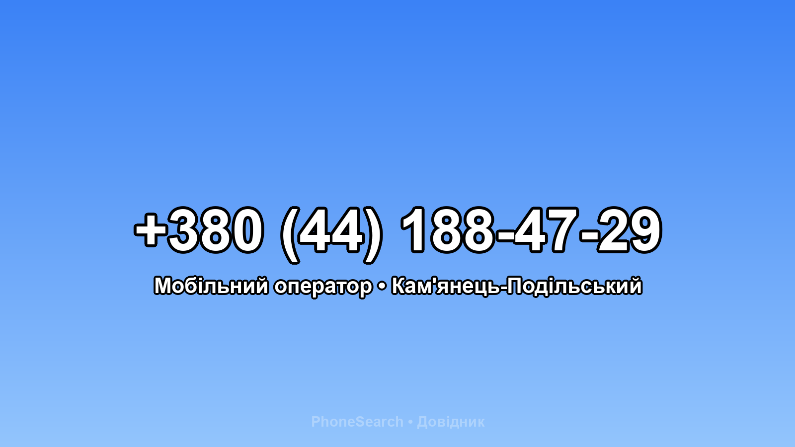 Номер +380 (44) 188-47-29 - вариант 2