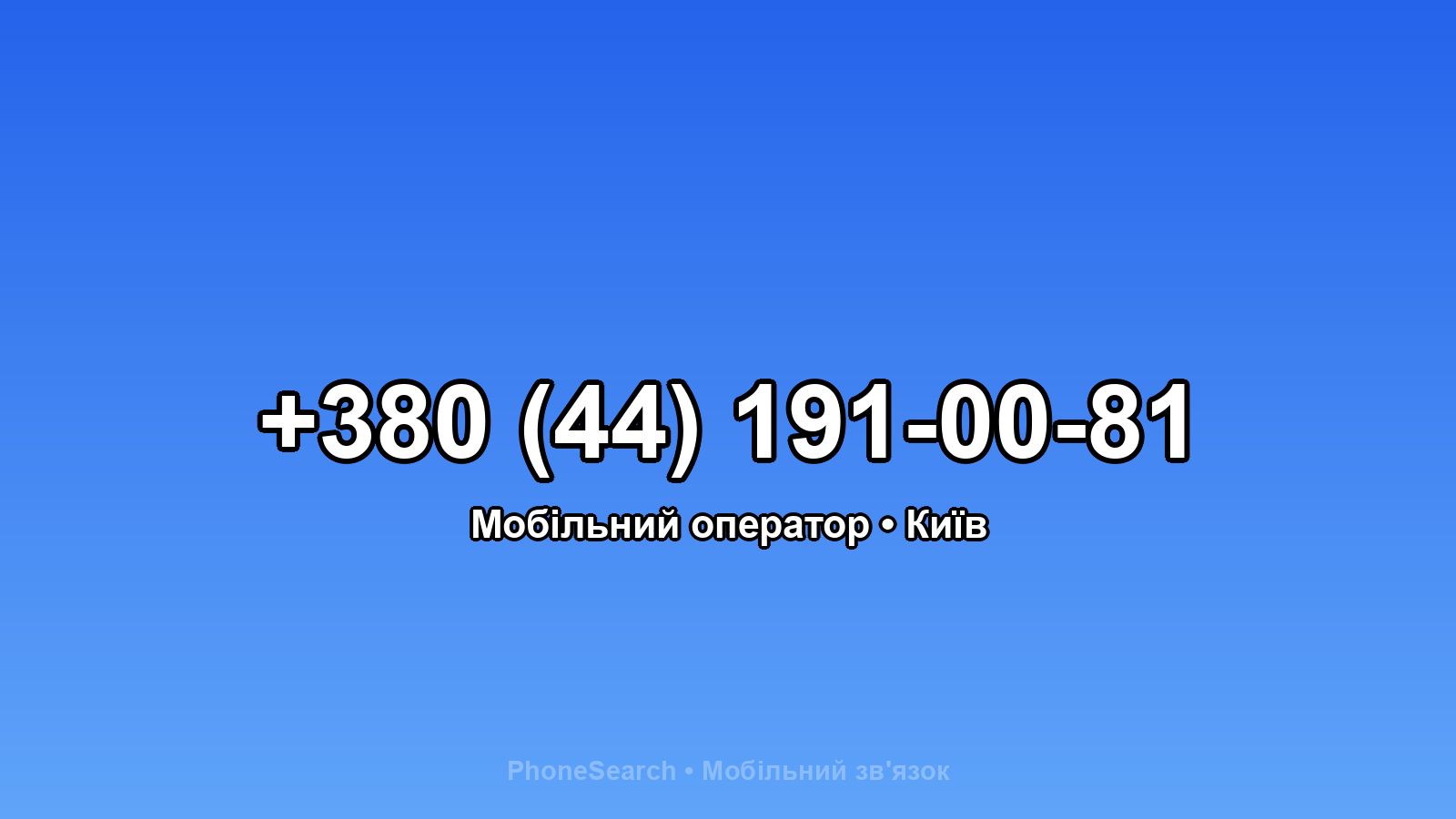 Номер +380 (44) 191-00-81 - вариант 2